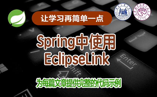 在spring中使用Eclipselink