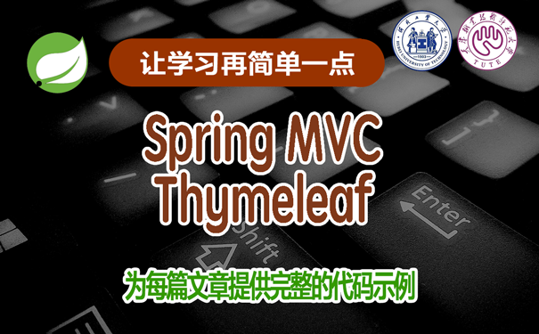 在Spring中使用Thymeleaf模板引擎